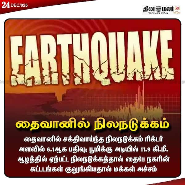 தைவானில் நிலநடுக்கம் 