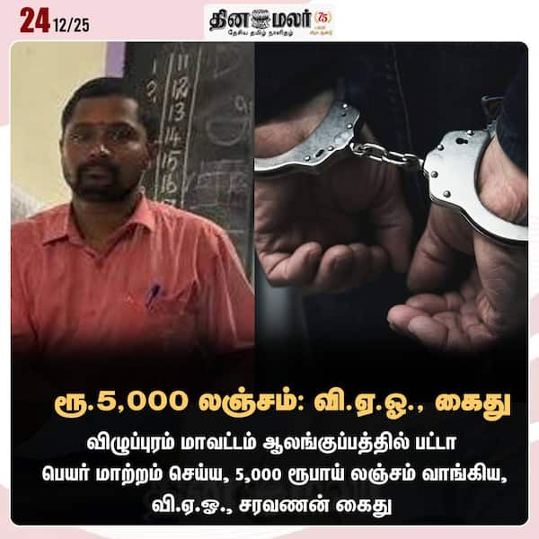 ரூ.5000 லஞ்சம்: வி.ஏ.ஓ. கைது 
