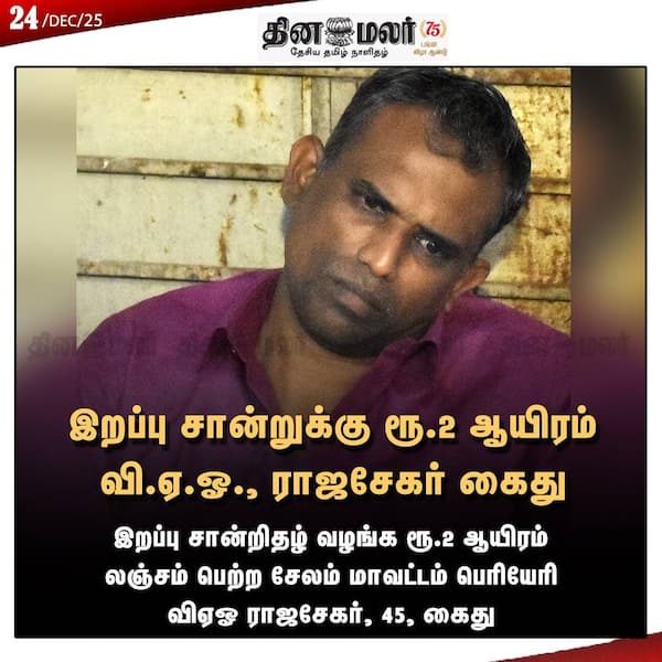 இறப்பு சான்றுக்கு ரூ.2 ஆயிரம் வி.ஏ.ஓ. ராஜசேகர் கைது 