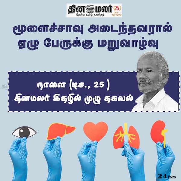மூளைச்சாவு அடைந்தவரால் ஏழு பேருக்கு மறுவாழ்வு 