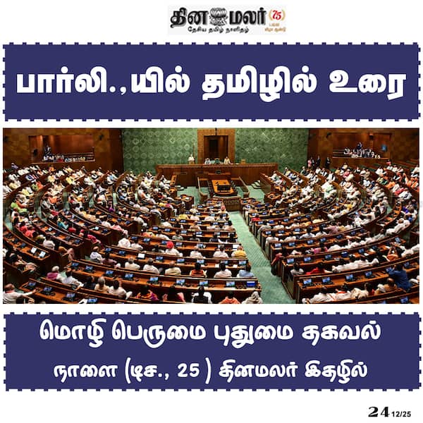 பார்லி.யில் தமிழில் உரை 