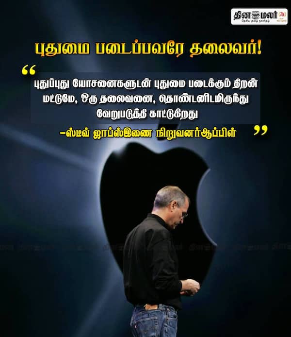 புதுமை படைப்பவரே தலைவர்! 