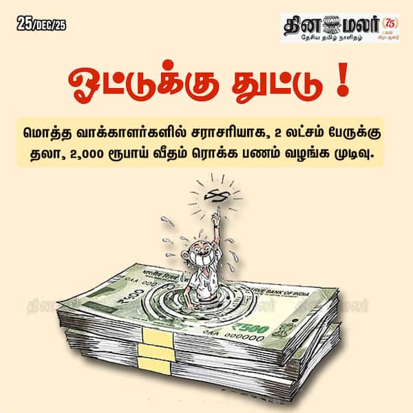 ஓட்டுக்கு துட்டு ! 