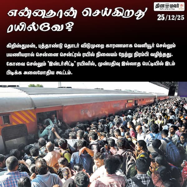 என்னதான் செய்கிறது ரயில்வே? 