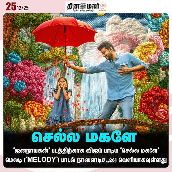 செல்ல மகளே 