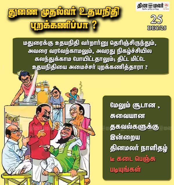 துணை முதல்வர் உதயநிதி புறக்கணிப்பா ? 