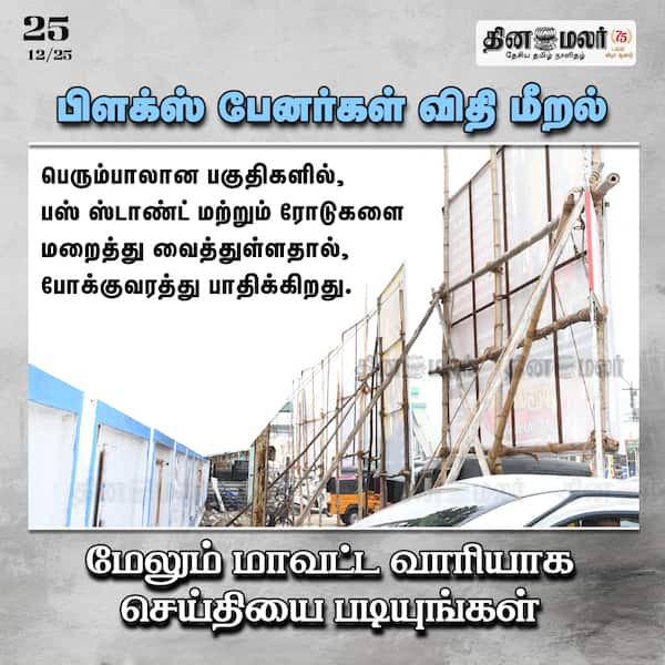 பிளக்ஸ் பேனர்கள் விதி மீறல் 