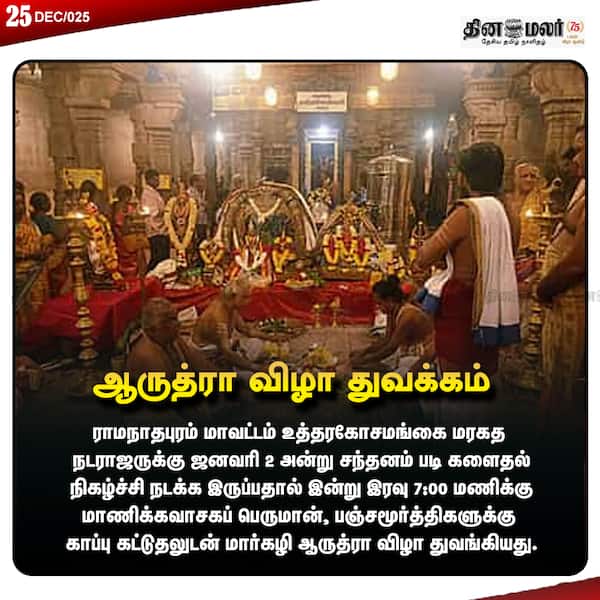 ஆருத்ரா விழா துவக்கம்