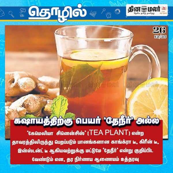 கஷாயத்திற்கு பெயர் தேநீர் அல்ல 