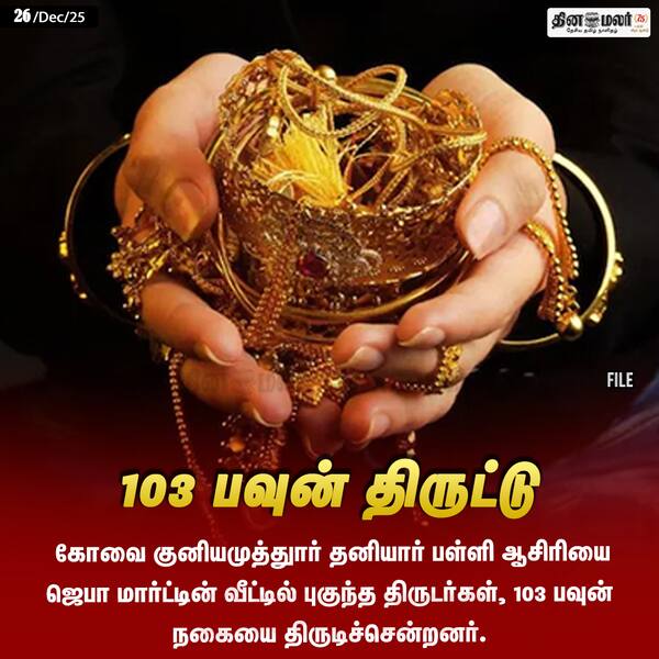 103 பவுன் திருட்டு 