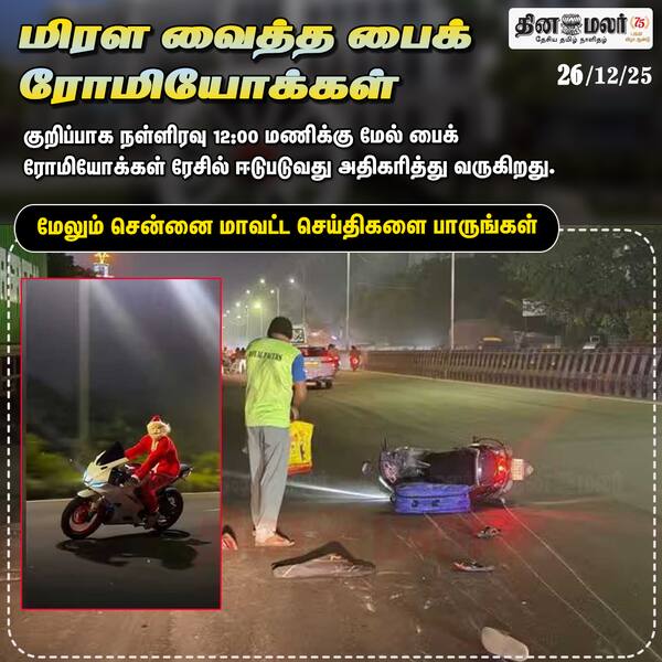மிரள வைத்த பைக் ரோமியோக்கள் #