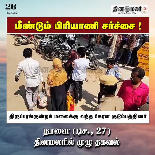மீண்டும் பிரியாணி சர்ச்சை ! 