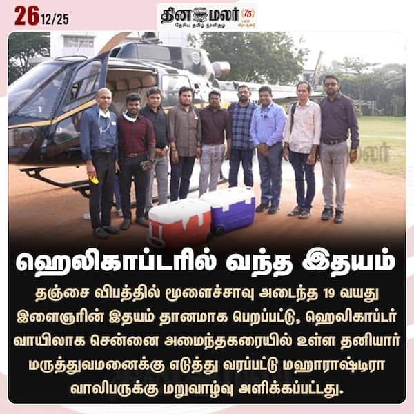 ஹெலிகாப்டரில் வந்த இதயம் 