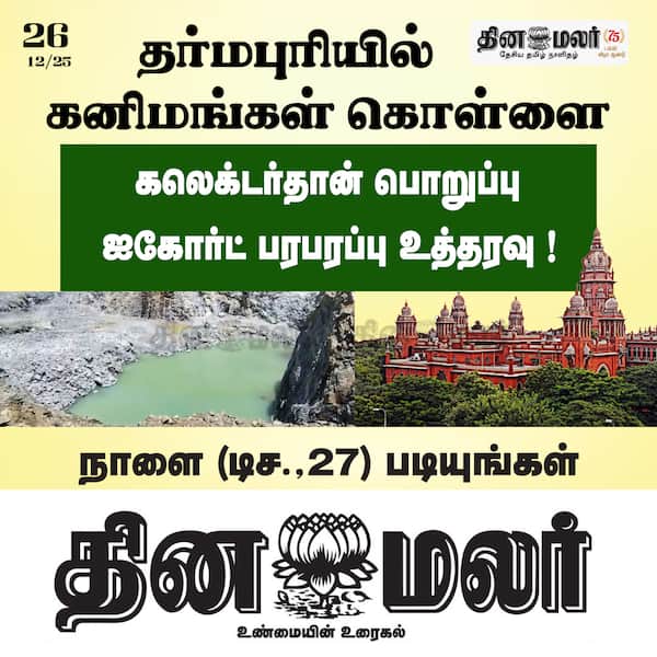 தர்மபுரியில் கனிமங்கள் கொள்ளை 