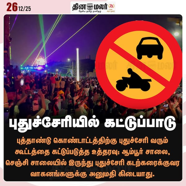 புதுச்சேரியில் கட்டுப்பாடு 