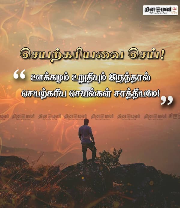 செயற்கரியவை செய்! 