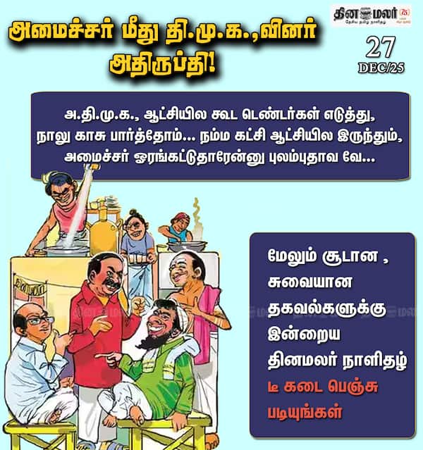 அமைச்சர் மீது தி.மு.க.வினர் அதிருப்தி! 