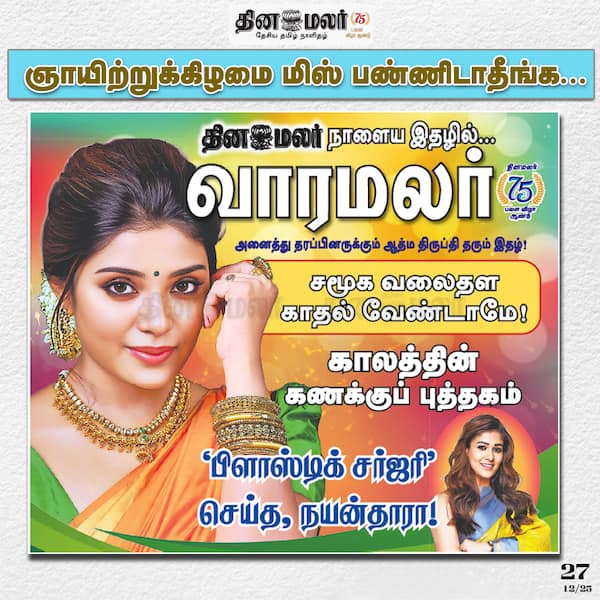 ஞாயிற்றுக்கிழமை மிஸ் பண்ணிடாதீங்க... 