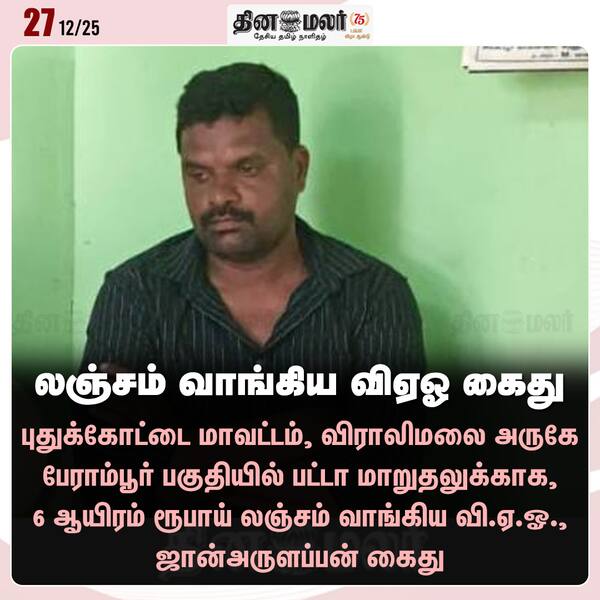 லஞ்சம் வாங்கிய விஏஓ கைது