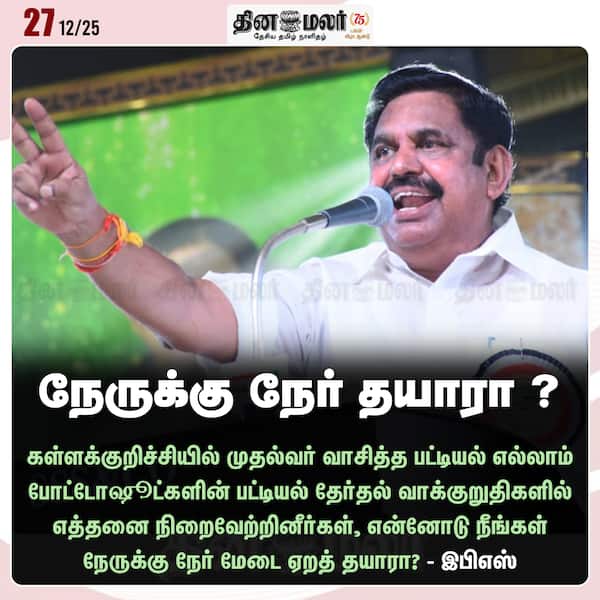 நேருக்கு நேர் தயாரா ? 