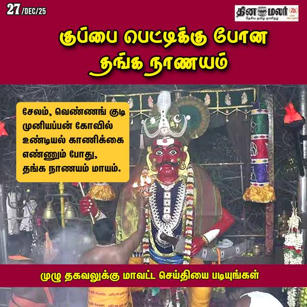 குப்பை பெட்டிக்கு போன தங்க நாணயம் 