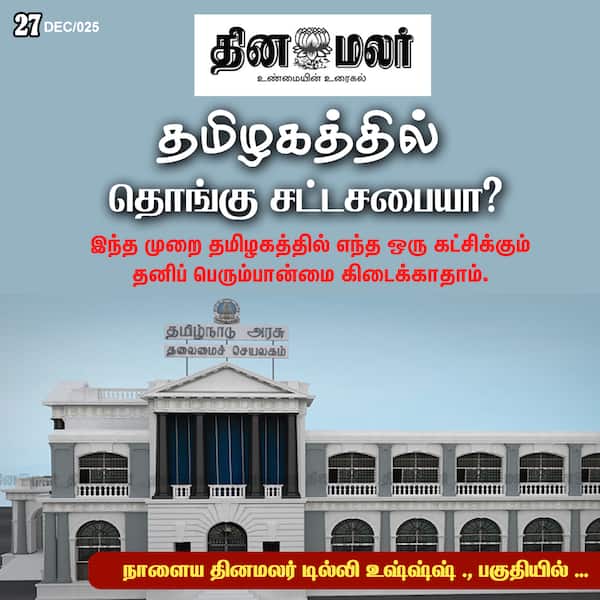 தமிழகத்தில் தொங்கு சட்டசபையா ? 