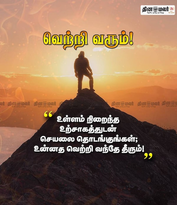 வெற்றி வரும் ! 