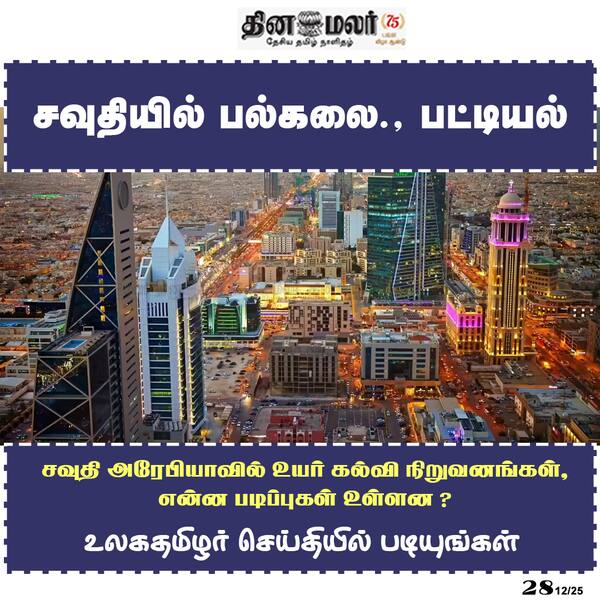 சவுதியில் பல்கலை. பட்டியல் 
