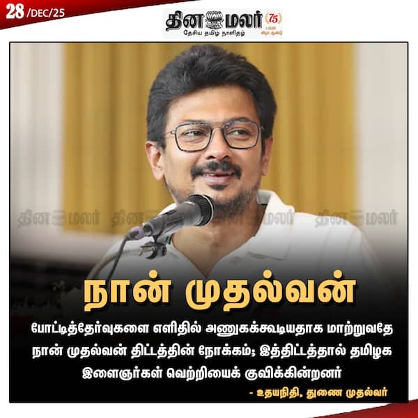 நான் முதல்வன் 