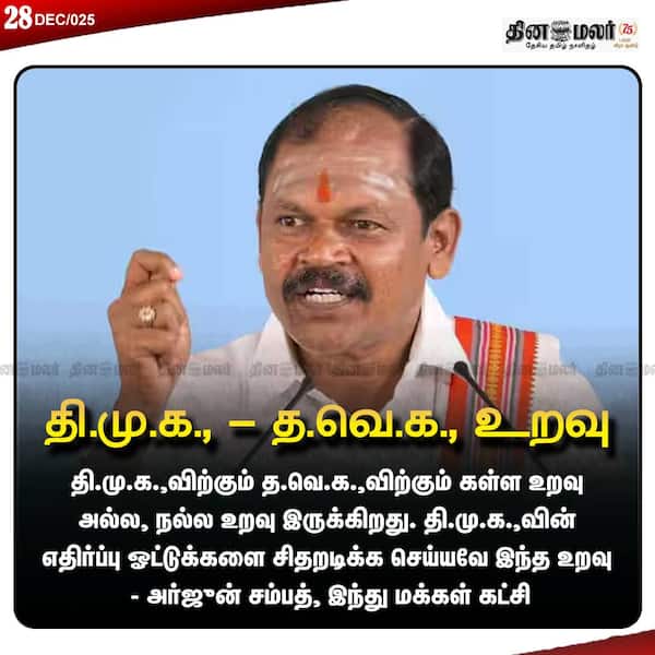 தி.மு.க. - த.வெ.க. உறவு 