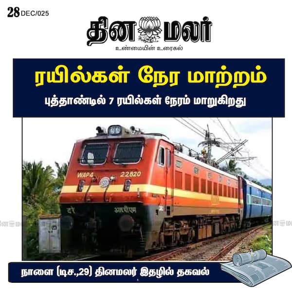 ரயில்கள் நேர மாற்றம் 