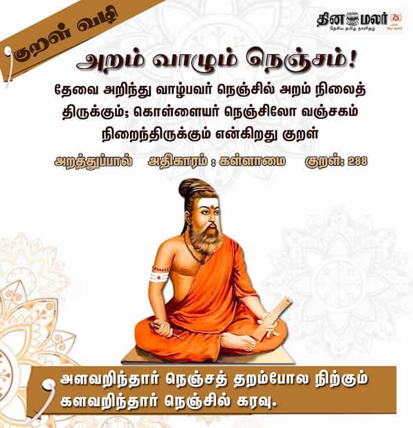 குறள் வழி ! 