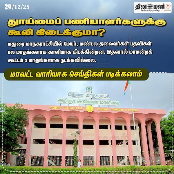துாய்மைப் பணியாளர்களுக்கு கூலி கிடைக்குமா? 
