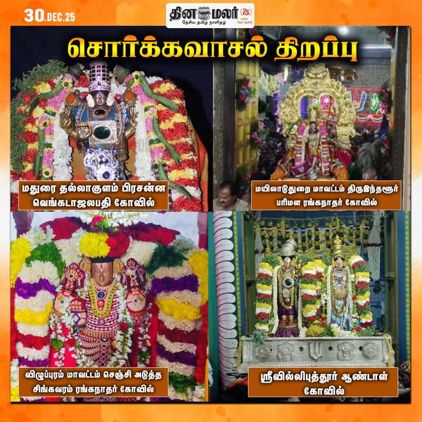 சொர்க்கவாசல் திறப்பு 