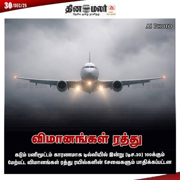 விமானங்கள் ரத்து 
