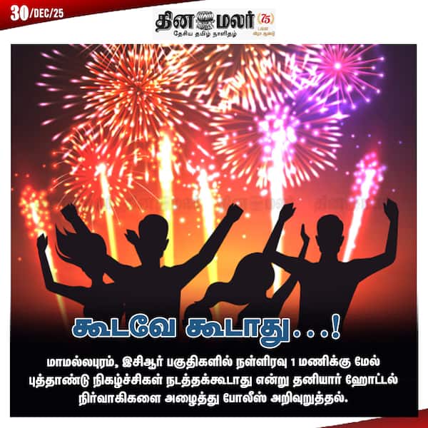 கூடவே கூடாது…! 