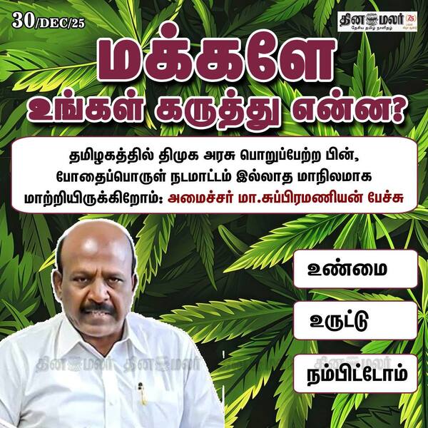 மக்களே உங்கள் கருத்து என்ன? 