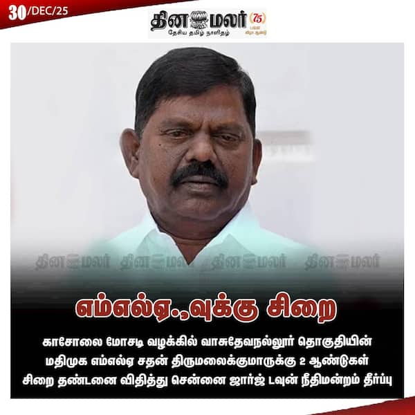 எம்எல்ஏ.வுக்கு சிறை 