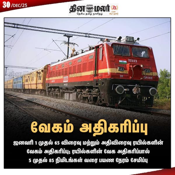 வேகம் அதிகரிப்பு 