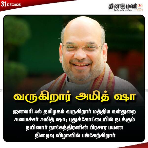 வருகிறார் அமித் ஷா 