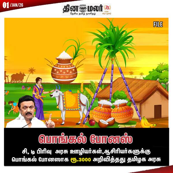 பொங்கல் போனஸ் 