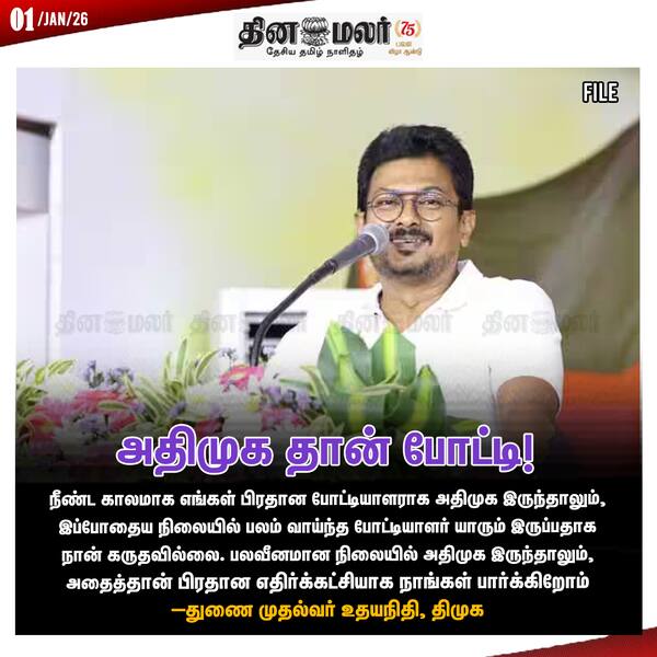 அதிமுக தான் போட்டி! 