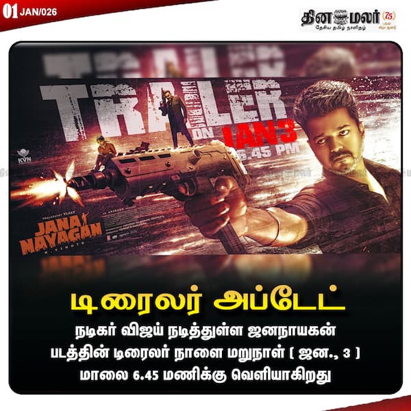 டிரைலர் அப்டேட் 