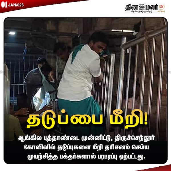 தடுப்பை மீறி!