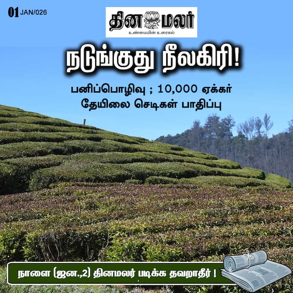 நடுங்குது நீலகிரி! 