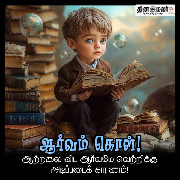 ஆர்வம் கொள்! 