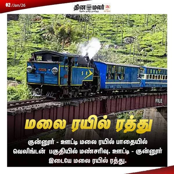 மலை ரயில் ரத்து 