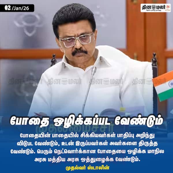 போதை ஒழிக்கப்பட வேண்டும் 