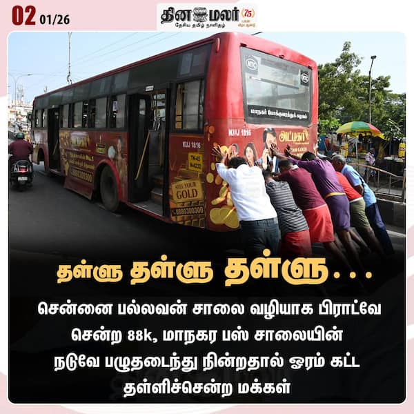 தள்ளு தள்ளு தள்ளு… 