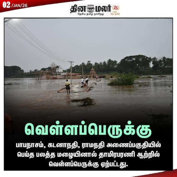  வெள்ளப்பெருக்கு 